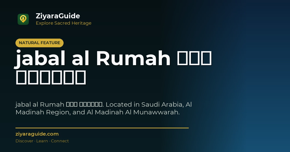 jabal al Rumah جبل الرماه