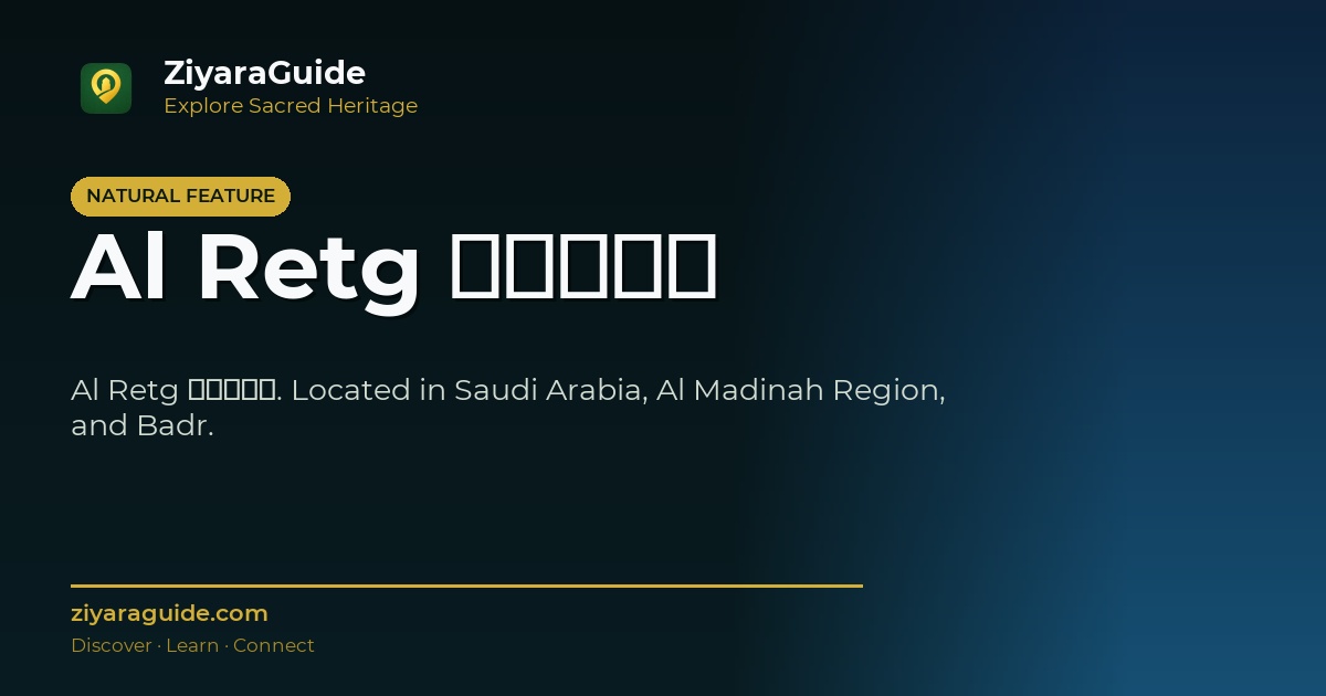 Al Retg الرتق