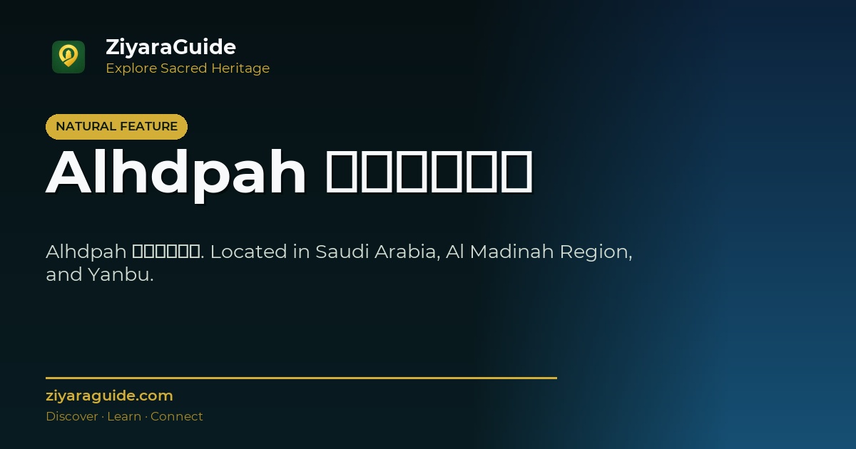 Alhdpah الهضبه