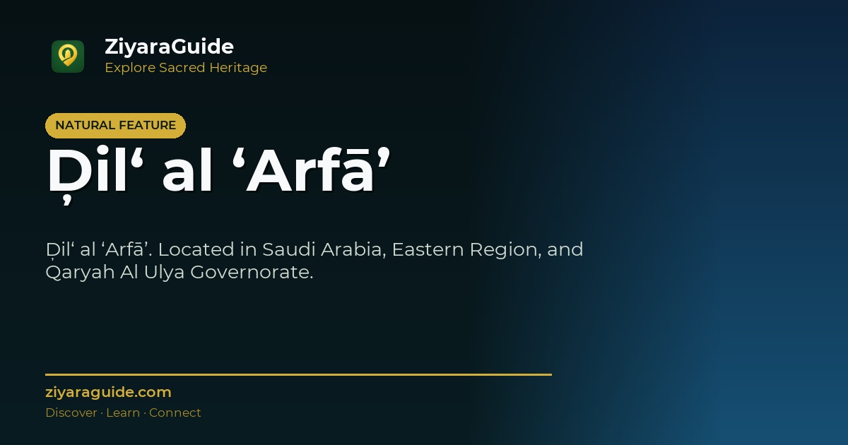 Ḑil‘ al ‘Arfā’