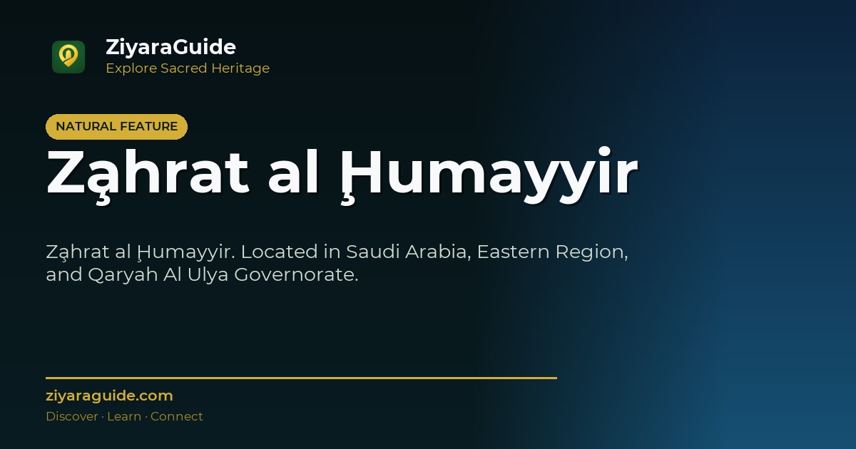Z̧ahrat al Ḩumayyir